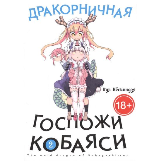 Манга Дракорничная госпожи Кобаяси. Том 2