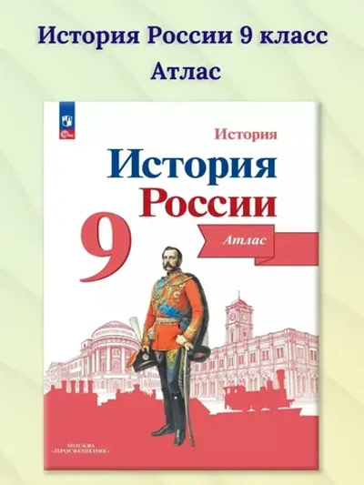 Атлас.(ФГОС) 9 кл. История России ( к Арсентьеву) / Тороп В.В.