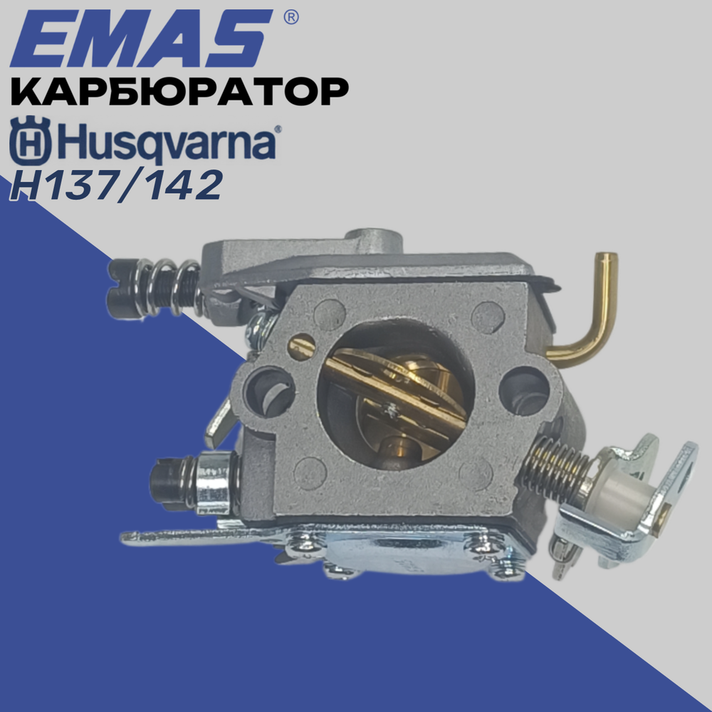 Карбюратор Emas HS137/142