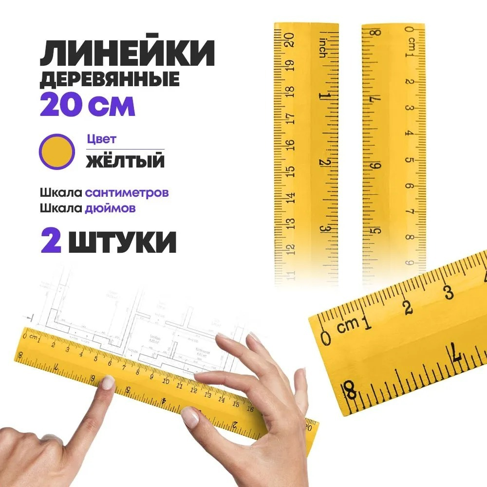 Набор деревянных линеек для измерения 20 см, 2 шт, MC-Basir, измерительная (чертежная) линейка с делениями длиной 200 мм