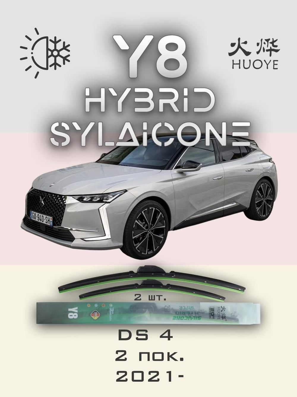 Щетки стеклоочистителя HUOYE Y8 600/400 мм на DS 3Crossback | Push button