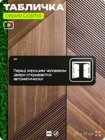 Табличка Перед хорошим человеком двери открываются автоматически, шуточная прикольная табличка на дверь и стену черная, для офиса и дома, серия COSMO FUN, 30х10 см, Айдентика Технолоджи