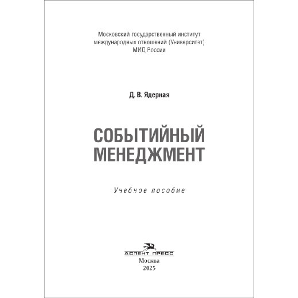 Ядерная Д. В. Событийный менеджмент