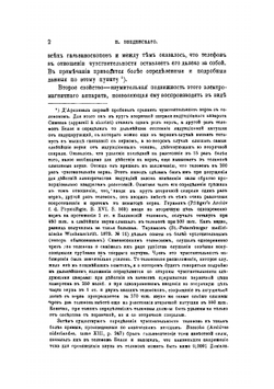Телефонические исследования над электрическими явлениями в мышечных и нервных аппаратах | Н.А. Введенский