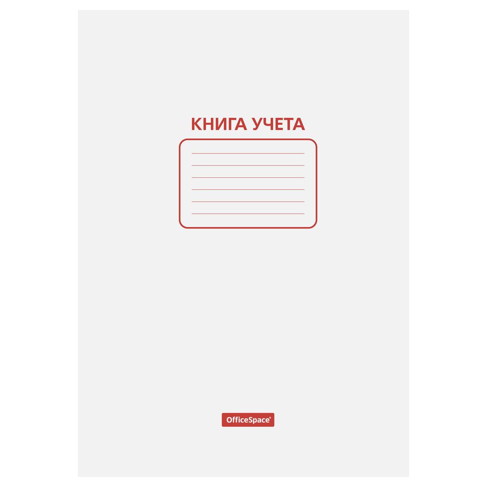 Книга учёта А4, 48л., пустографка, обл. мелованный картон, блок офсет, Спейс