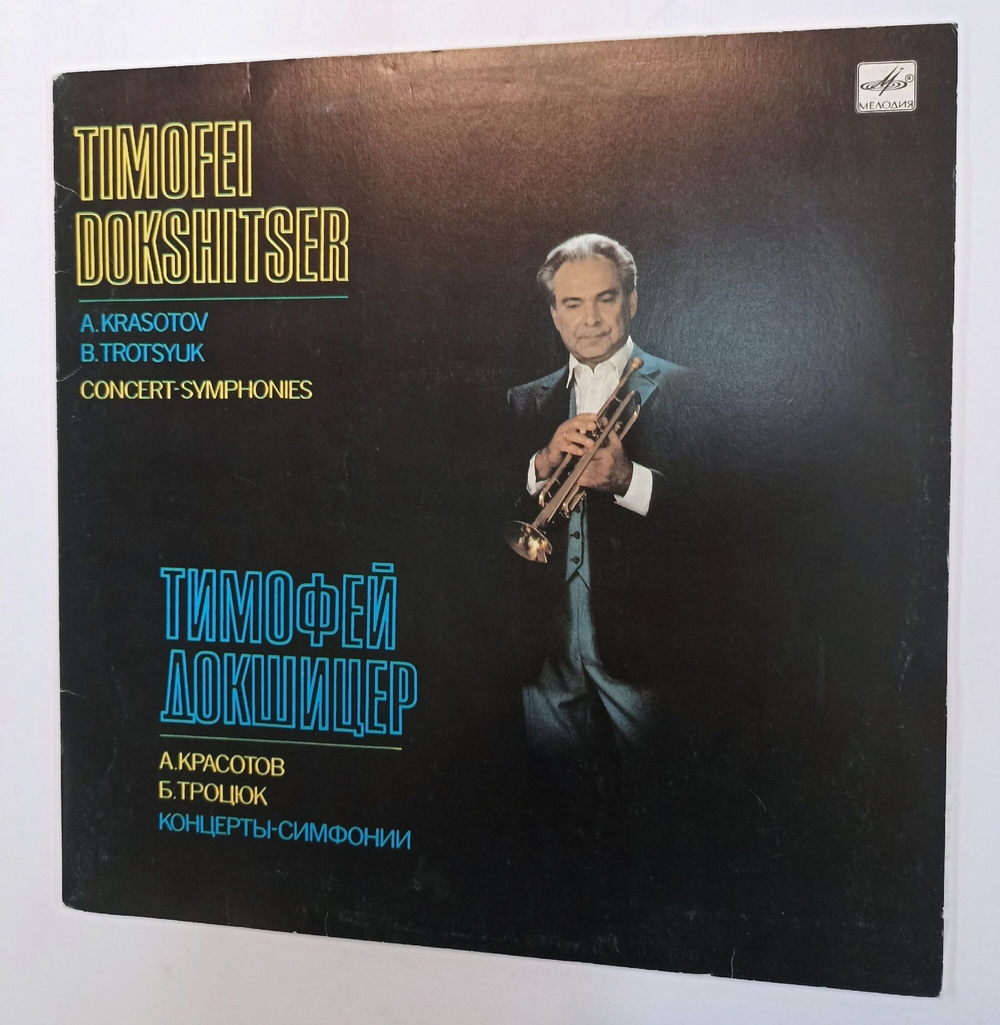 Винтажная виниловая пластинка LP Timofei Dokshitser Тимофей Докшицер A. Krasotov B. Trotsyuk Concert-Symphonies Концерты  симфонии (СССР 1986)