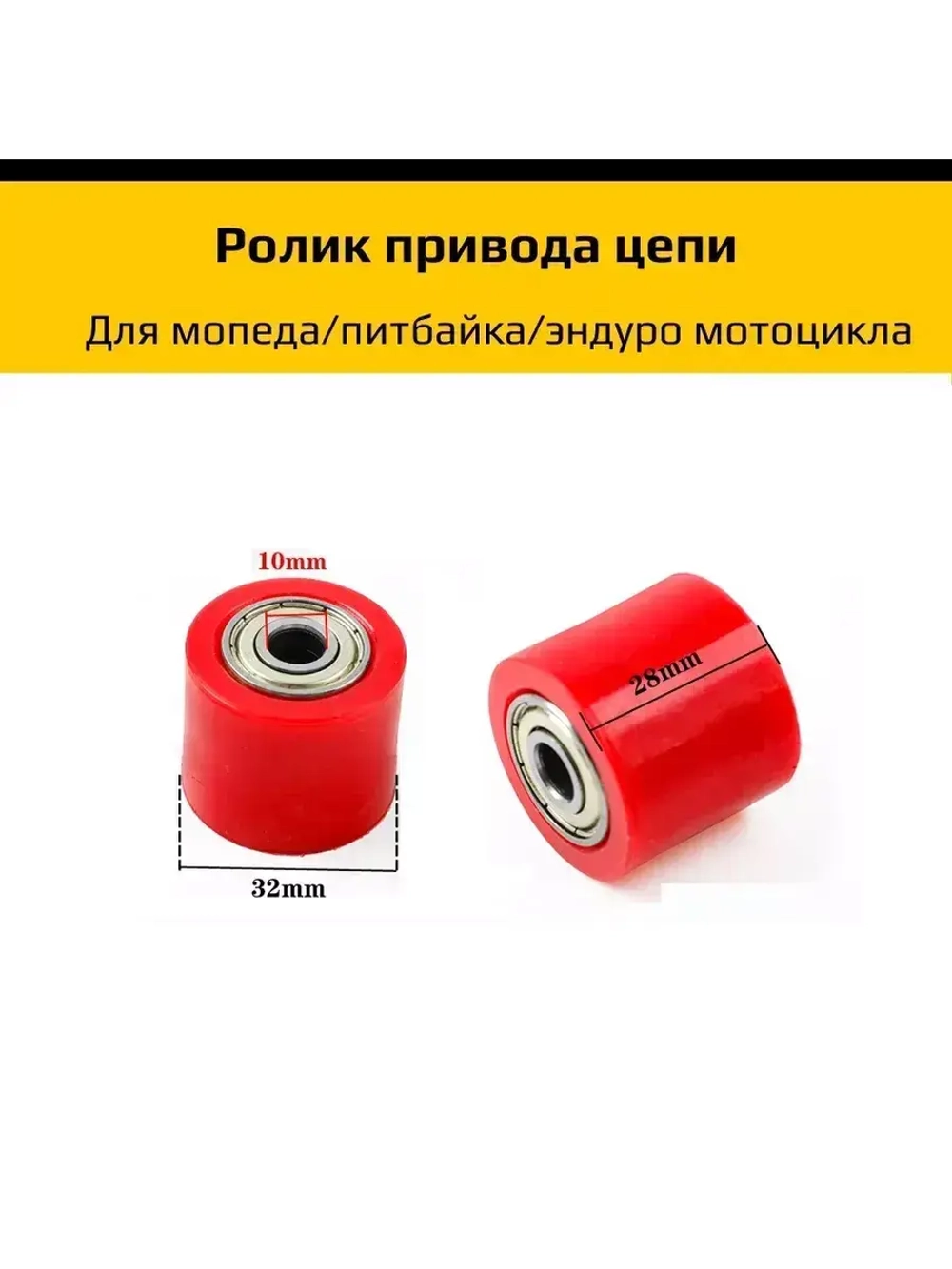 Ролик привода цепи