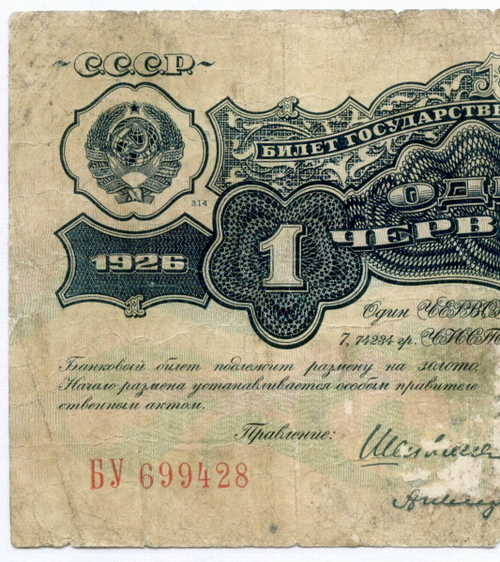 Билет Госбанка 1 червонец 1926 год (5 подписей) БУ 699428. G-