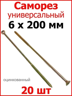 Саморез жёлтый универсальный, частая резьба, 6х200 20 шт.