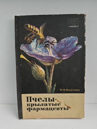 Пчелы - крылатые фармацевты