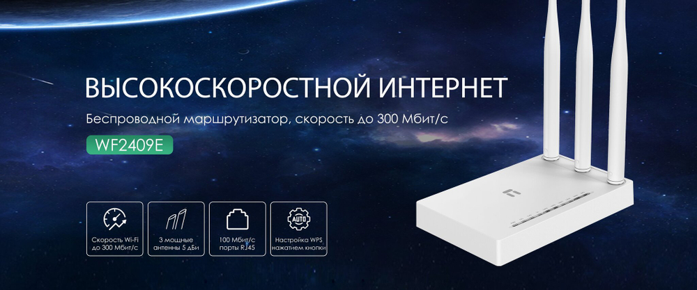 Wi-Fi роутер (беспроводной маршрутизатор) Netis WF2409E 300mbps