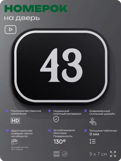 Номерок на дверь квартиры 43, для кабинета, офиса, шильдик 9 х 7 см, черный, Айдентика Технолоджи