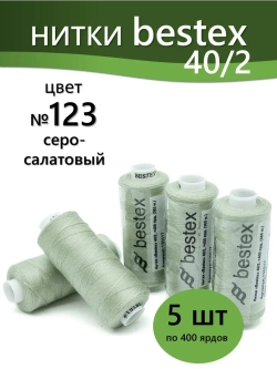 Нитки BESTEX для швейных машин и оверлока 40/2, упаковка 5 шт, цвет 123 серо-салатовый