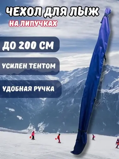 Чехол для хранения лыж 200 см