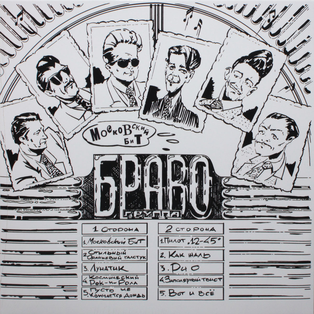 Браво / Московский Бит (LP)