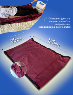 Скользящая простынь 125*90*1 см для перемещения лежачих больных, пожилых, инвалидов