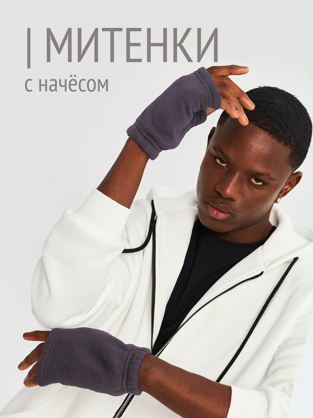 Митенки мужские из футера с начесом
