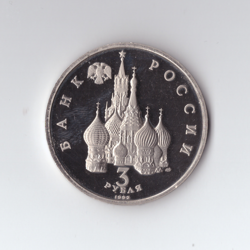 3 рубля 1992 года 750 лет Победы Александра Невского на Чудском озере PROOF