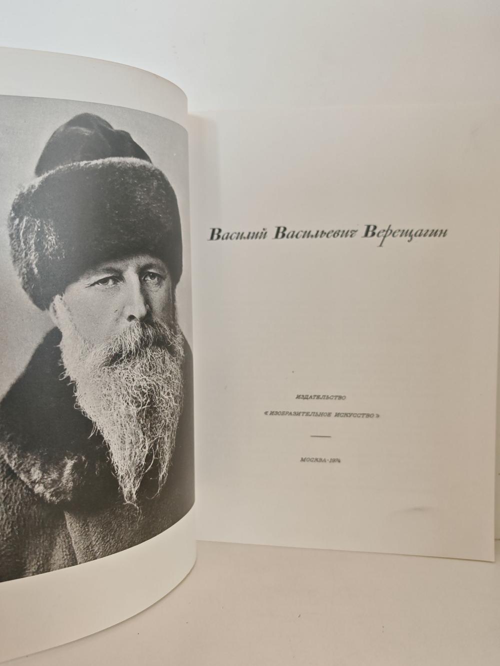 В. Верещагин. Альбом