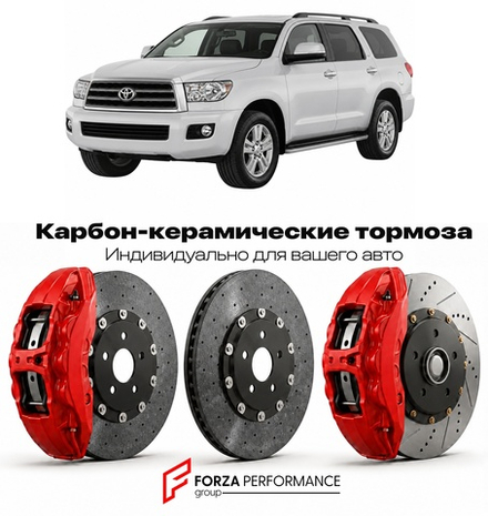 Карбон-керамическая тормозная система для Toyota Sequoia II XK60 2007-2022 Тойота