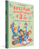 Весёлые приключения в 3 «Б»