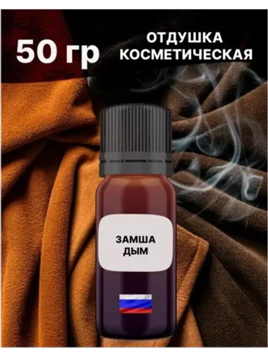 Отдушка Замша и дым 50 гр