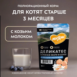 Влажный корм для котят старше 3 месяцев Деликатес куриное филе с козьим молоком в соусе Мнямс 50 г 20 шт