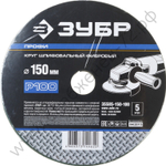 Круг шлифовальный ЗУБР ″ПРОФИ″ фибровый, для УШМ, P100, 150х22мм, 5 листов