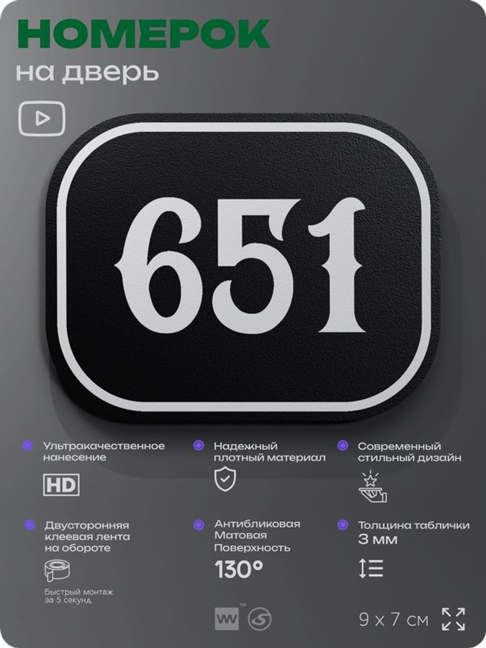 Номерок на дверь квартиры 651, для кабинета, офиса, шильдик 9 х 7 см, черный, Айдентика Технолоджи