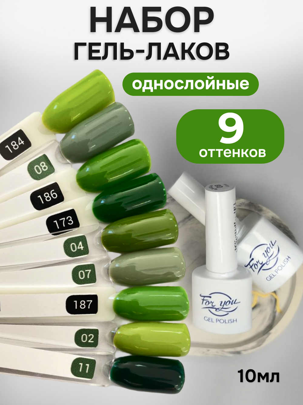 FOR YOU Гель-лак для ногтей зеленый набор 9 шт