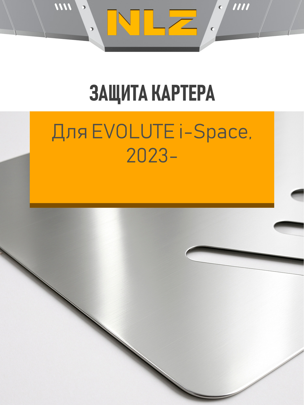 Защита бака (с креп.) для EVOLUTE i-Space (2023-н.в.) 1.5 гибрид CVT FWD (алюминий, 3 мм)  NLZ.106.06.630A