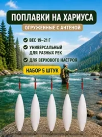 Поплавок 20 г огруженный на хариуса для настроя сплетни балды с антенной набор 5 шт