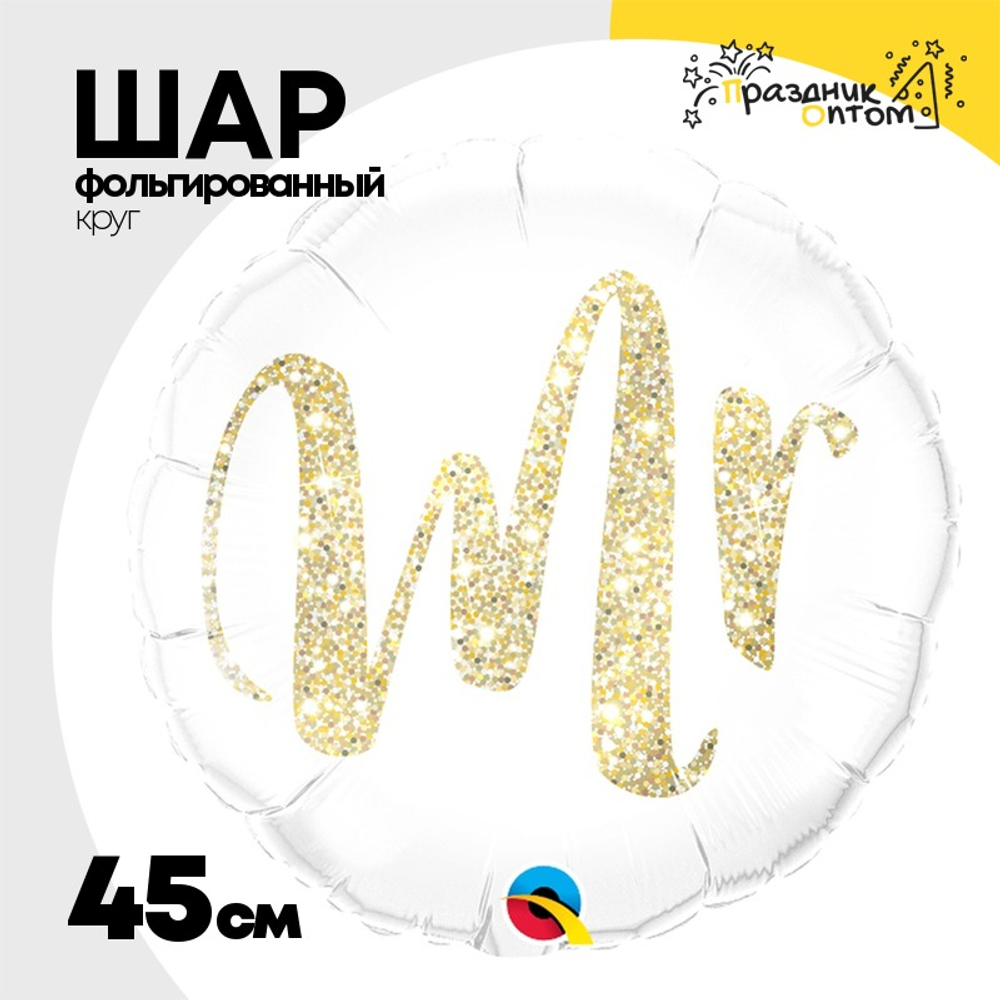 Шар Фольгированный MR Глиттер золото (Белый)