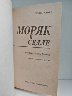 Моряк в седле. Биография Джека Лондона