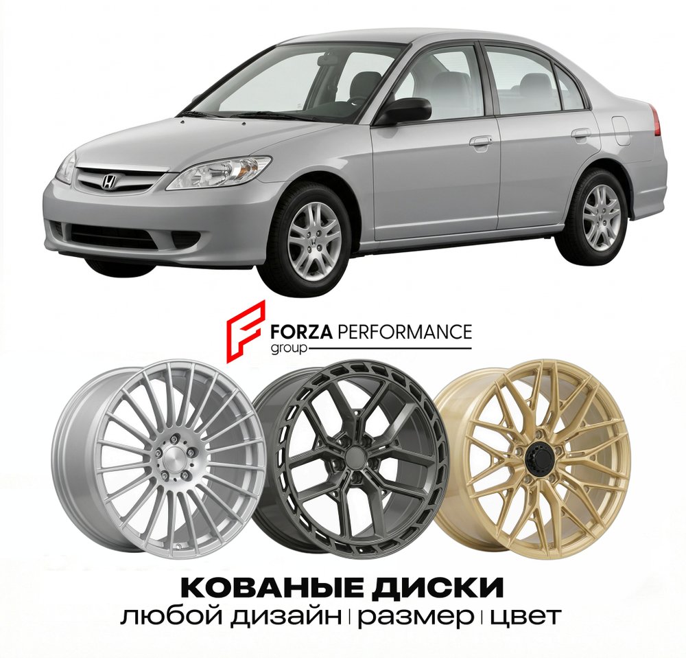 КОВАНЫЕ ДИСКИ для Honda Civic VII Рестайлинг 2003-2005 Хонда