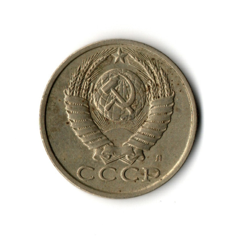 15 копеек 1991 года (Л) VF