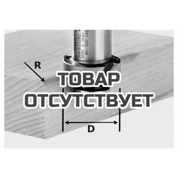 Фреза скругляющая FESTOOL HW R6-OFK 500