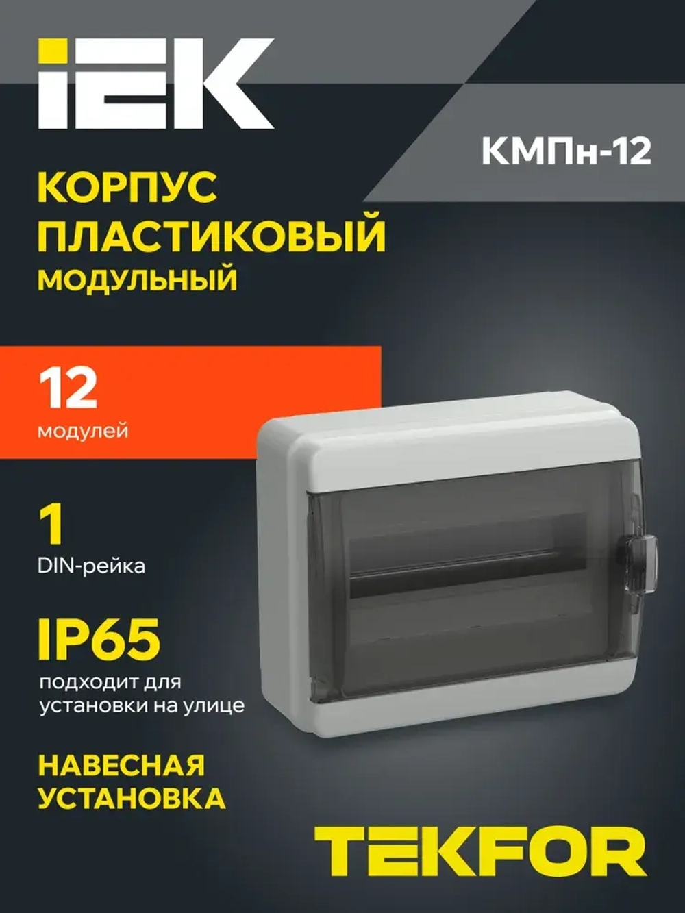 Корпус пластиковый КМПн-12 IP65 черная прозрачная дверь TEKFOR IEK