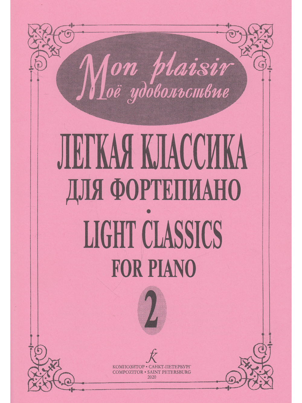 Mon plaisir. Популярная классика в легком переложении для фортепиано. Выпуск 2