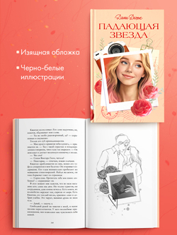 Вселенная под небом Парижа. Падающая Звезда