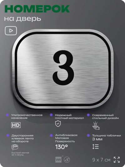 Номерок на дверь квартиры 3, для кабинета, офиса, шильдик 9 х 7 см, серебристый, Айдентика Технолоджи