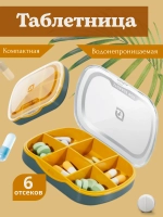 Таблетница Storage Box горчичная 6 отсеков