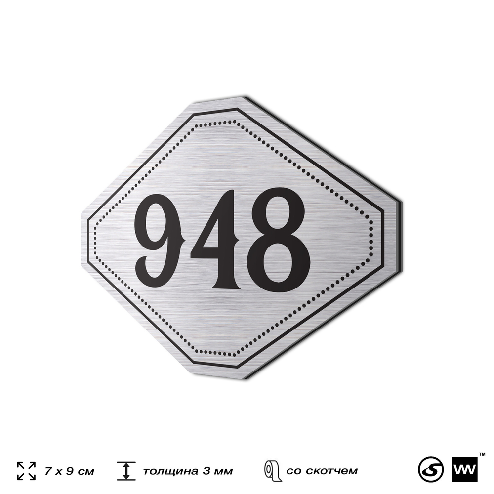 Номерок на дверь квартиры 948, для кабинета, офиса, шильдик 9 х 7 см, серебристый, Айдентика Технолоджи
