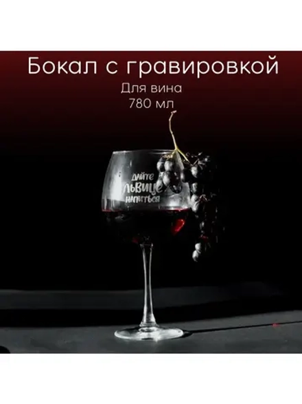 Бокал для вина с гравировкой "Дайте львице напиться" 780 мл