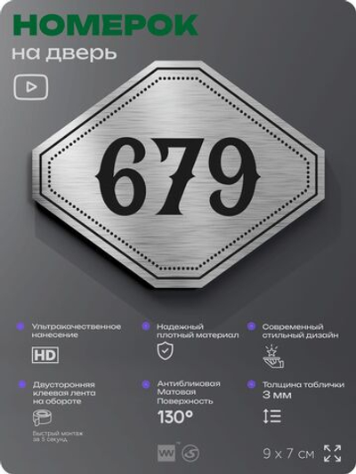 Номерок на дверь квартиры 679, для кабинета, офиса, шильдик 9 х 7 см, серебристый, Айдентика Технолоджи
