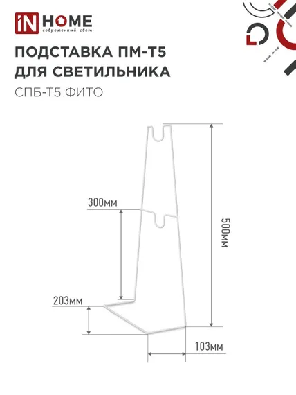 Подставка ПМ-Т5 для светильника светодиодного СПБ-Т5-ФИТО IN HOME
