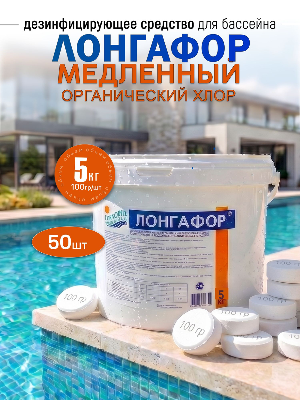 Лонгафор таблетки 100г ведро 5 кг химия для бассейна