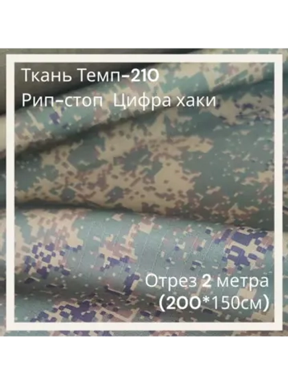Ткань для спецодежды Темп-210 Рип-стоп