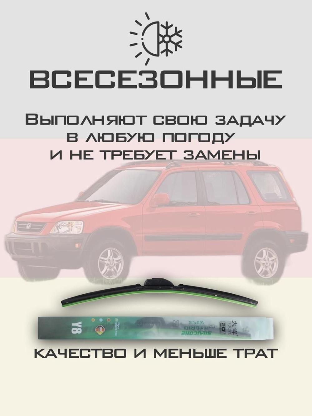 Щетки стеклоочистителя HUOYE Y8 475/475 мм на Honda CRV | Hook/J-Hook