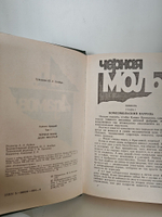 Аркадий Адамов. В двух томах. Том 1. Черная моль. Дело пестрых